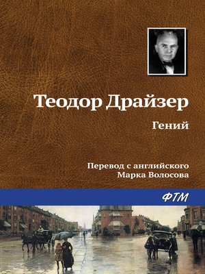 cover image of Гений